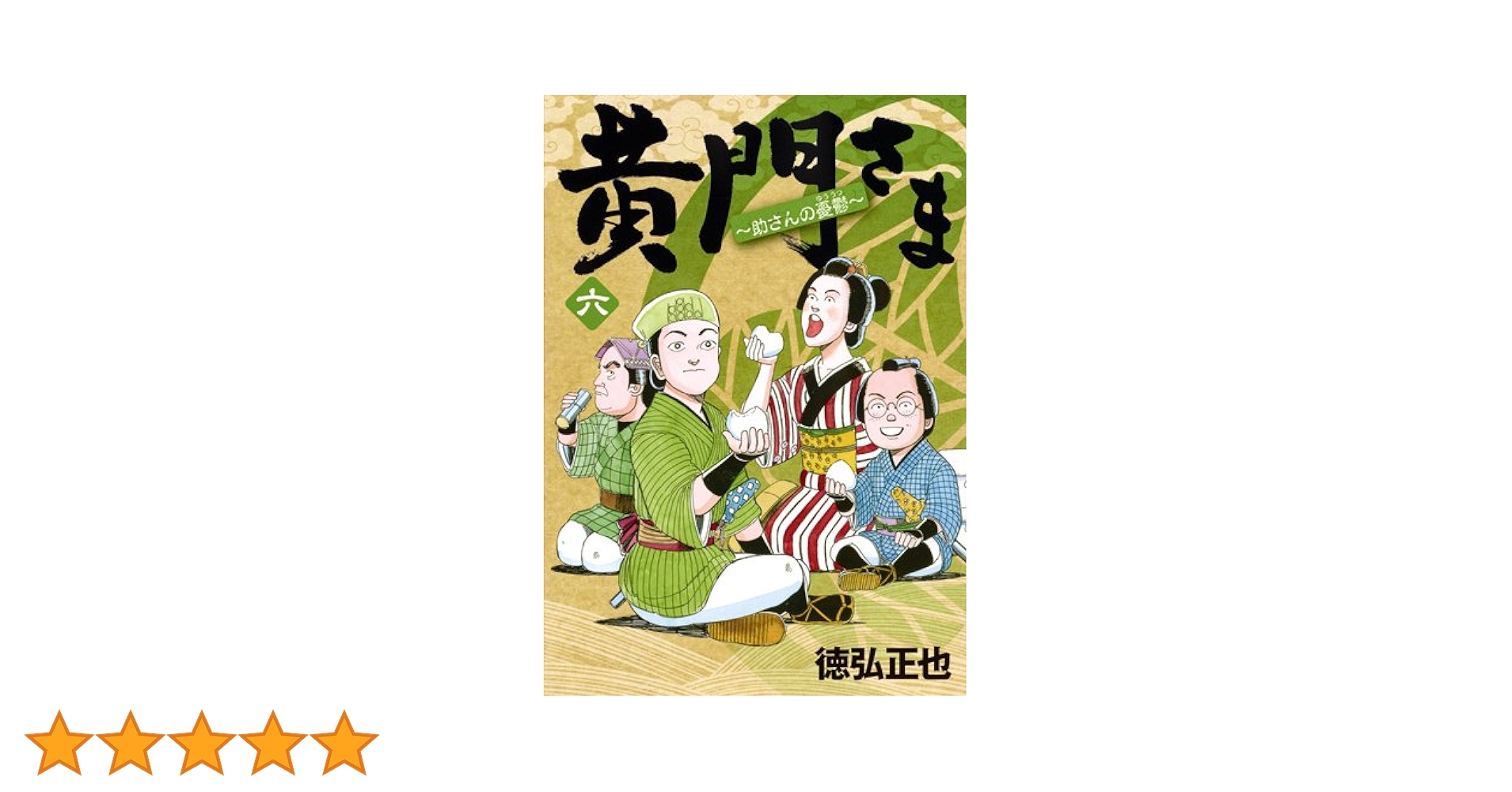 黄門さま~助さんの憂鬱~ 6 (ヤングジャンプコミックス) | 徳弘